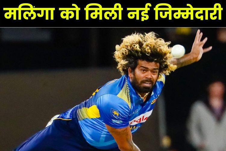 IPL 2022:- राजस्थान रॉयल्स ने मलिंगा को बनाया गेंदबाजी कोच