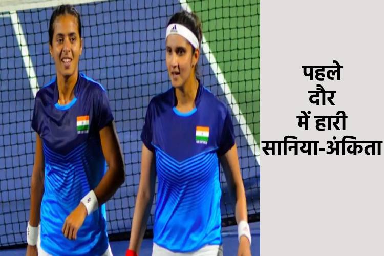 Tokyo Olympics: टेनिस में हुई भारत की खराब शुरुआत, पहले राउंड में हारी सानिया मिर्जा-अंकिता रैना की जोड़ी