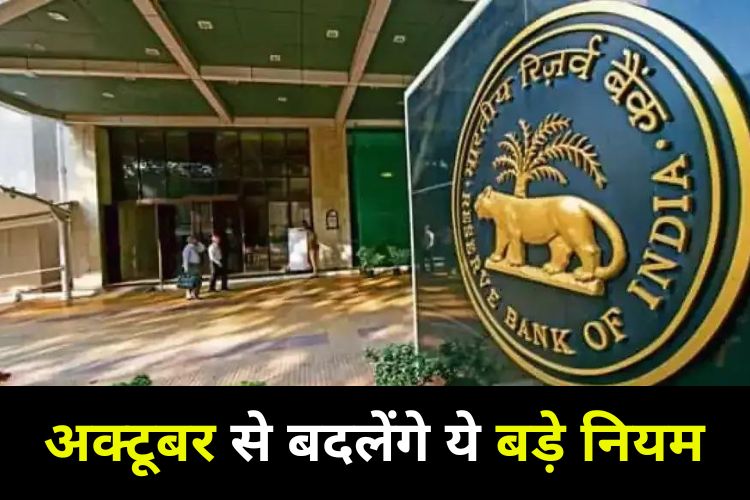 RBI New Rule: 1 अक्टूबर से बदलेगा बैंक से जुड़ा ये नियम, गहरा पड़ेगा असर