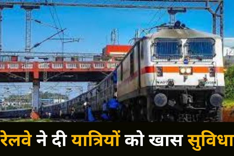 Indian Railway: बिना टिकट स्लीपर क्लास में करें यात्रा, नही रोकेगा टीटी