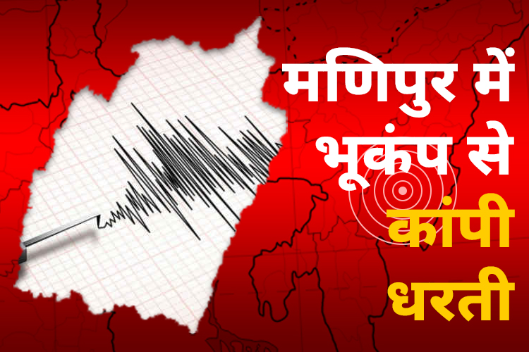  भूकंप से कांपा मणिपुर का उखरुल शहर, रिक्टर स्केल पर 4.0 मापी गई तीव्रता