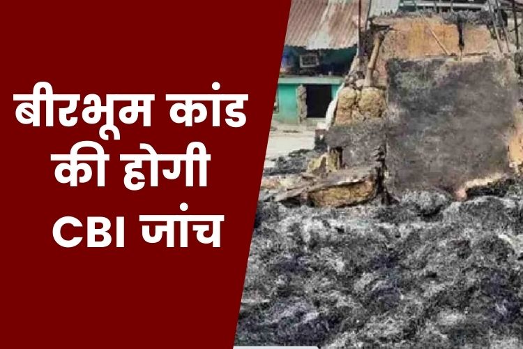 बीरभूम हिंसा की CBI करेगी जांच, हिंसा-आगजनी में हुई थी 8 लोगों की मौत