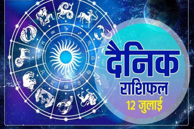 horoscope 12 july 2021 : मेष, वृष, मिथुन, कर्क और अन्य राशियों के लिए ज्योतिषीय भविष्यवाणी की करें जाँच 