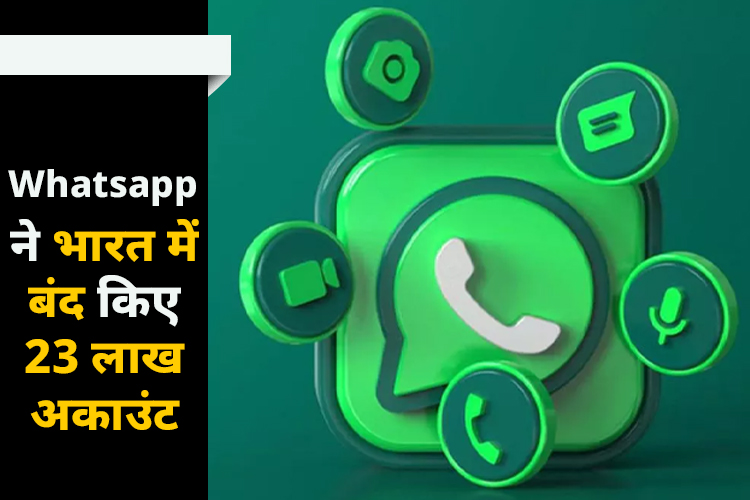 Whatsapp ने लिया बड़ा एक्शन, बंद किए भारत में 23 लाख अकाउंट 