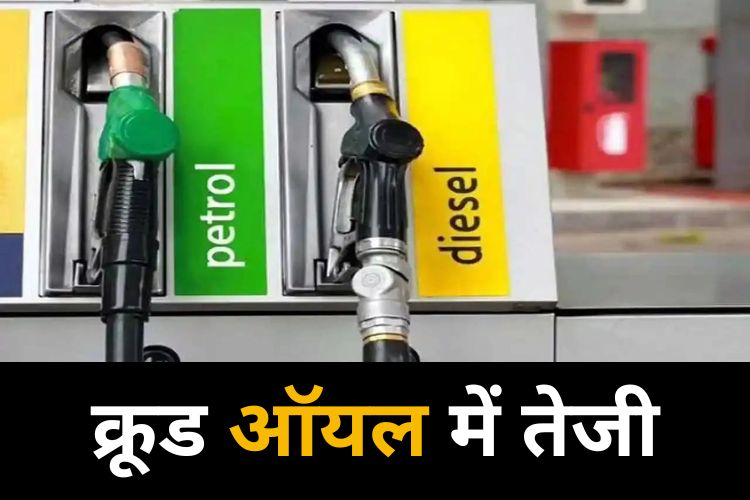 Petrol Diesel Price: पेट्रोल डीजल की कीमत में मिली राहत, जानिए आज के नए दाम