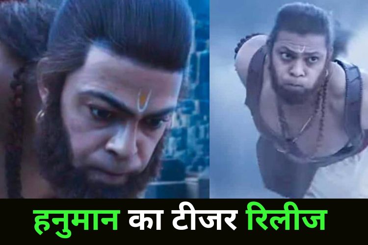 Hanuman Teaser: हनुमान का टीजर हुआ रिलीज, आदिपुरुष हुई ट्रोल