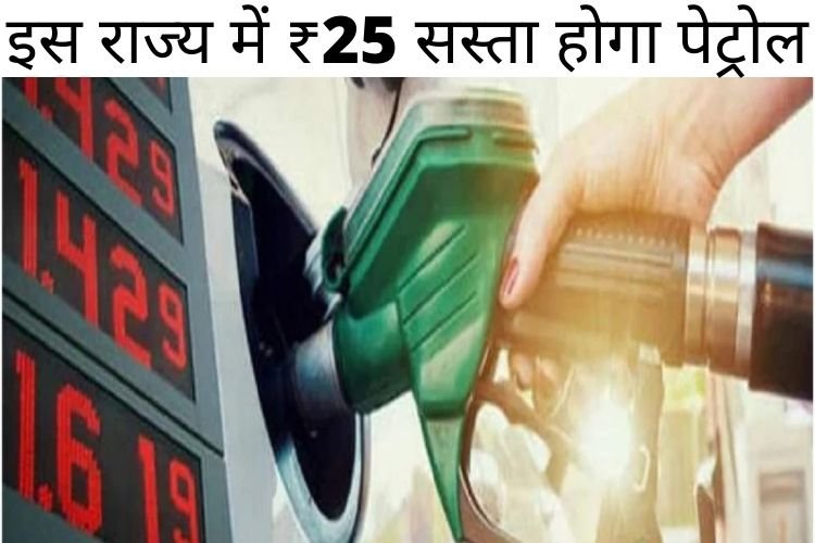 Petrol Price Today:  इस राज्य में ₹25 सस्ता होगा पेट्रोल, जानें अपने शहर का भाव