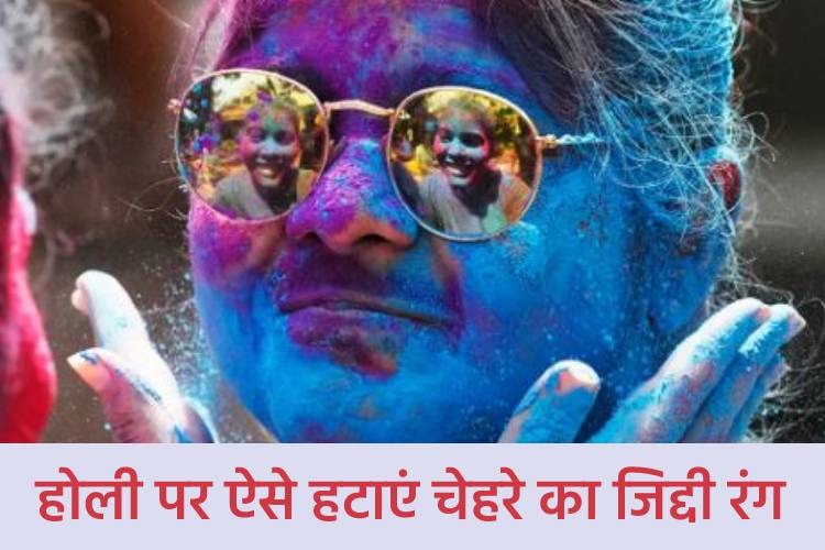 Holi 2023: होली पर अपनी त्वचा का रखें इन 5 आसान-घरेलू तरीके से खास ख्याल, हटाएं जिद्दी रंग