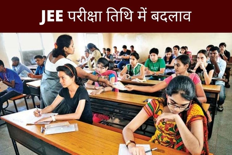 JEE Main Exam: JEE Main परीक्षा तिथियों में बदलाव, जाने क्या है न्यू डेट ?