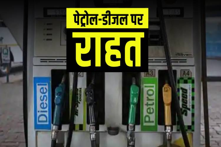 पिछले 7 दिनों से नहीं हुई पेट्रोल डीजल की कीमतों में कोई बढ़ोतरी, जानिए रेट्स किस तरफ कर रहे हैं इशारें  