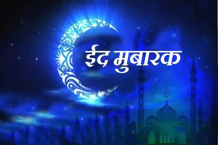 Eid 2021: जानें कब है ईद, कोरोनाकाल की स्थिति को ध्यान में रखते हुए सभी से की गई ये खास अपील