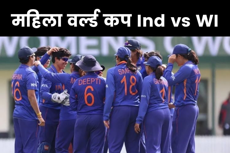 IND vs WI Women's World Cup: जीत की राह पर लौटना चाहेगी भारतीय टीम