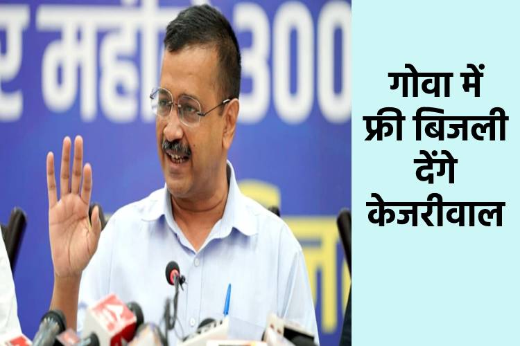 सीएम अरविंद केजरीवाल ने किया बड़ा ऐलान, गोवा में देंगे 300 यूनिट फ्री बिजली