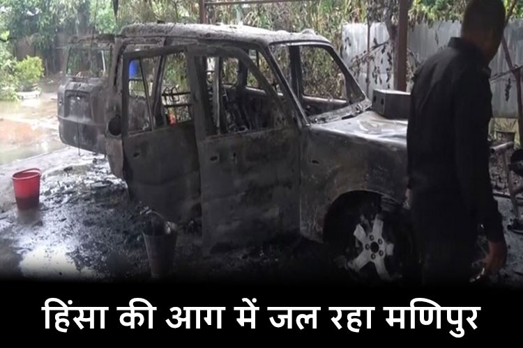 Manipur Violence: मणिपुर के इंफाल में फिर हिंसा, केंद्रीय मंत्री के घर को हिंसक भीड़ ने लगाई आग