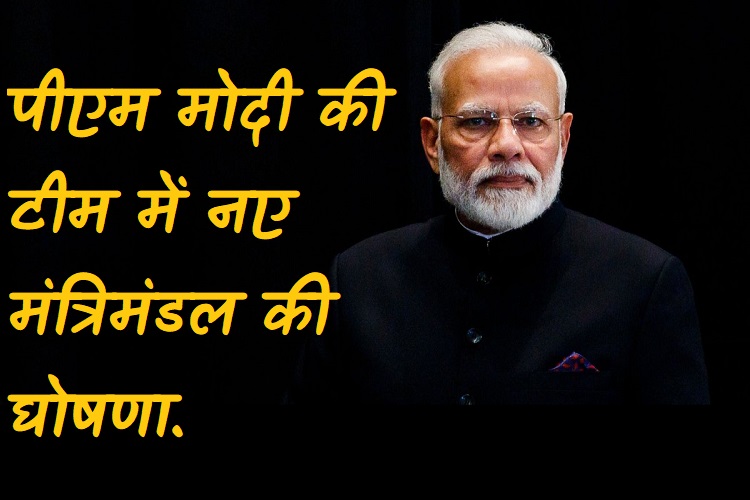 पीएम नरेंद्र मोदी ने अपने मंत्रियों के साथ बैठक की, मंत्रीमंडल में विस्तार के संकेत