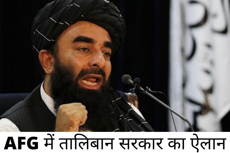 Afghan-Taliban : अफगानिस्तान में तालिबान सरकार का ऐलान, जानिए कौन होंगे नए प्रधानमंत्री