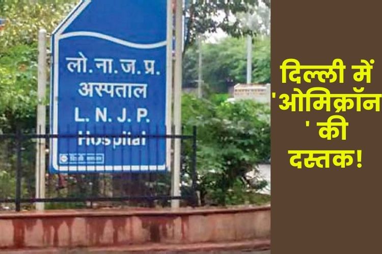 दिल्ली के LNJP अस्पताल में अब तक 12 ऑमिक्रॉन संदिग्ध भर्ती