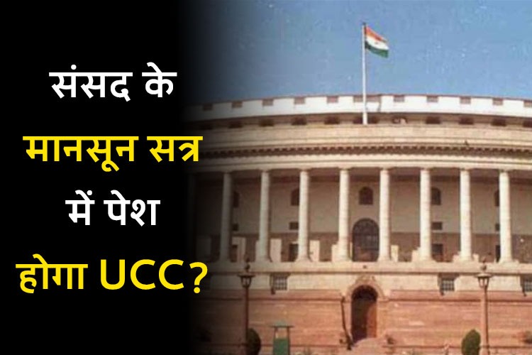 UCC Bill: संसद के मानसून सत्र में पेश हो सकता है UCC बिल, जानें एक देश एक कानून के क्या हैं फायदे?