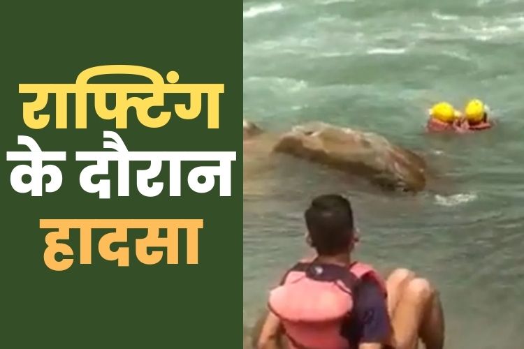 Rishikesh: राफ्ट से गिरी दो लड़कियां, भारतीय जवानों ने बचाया