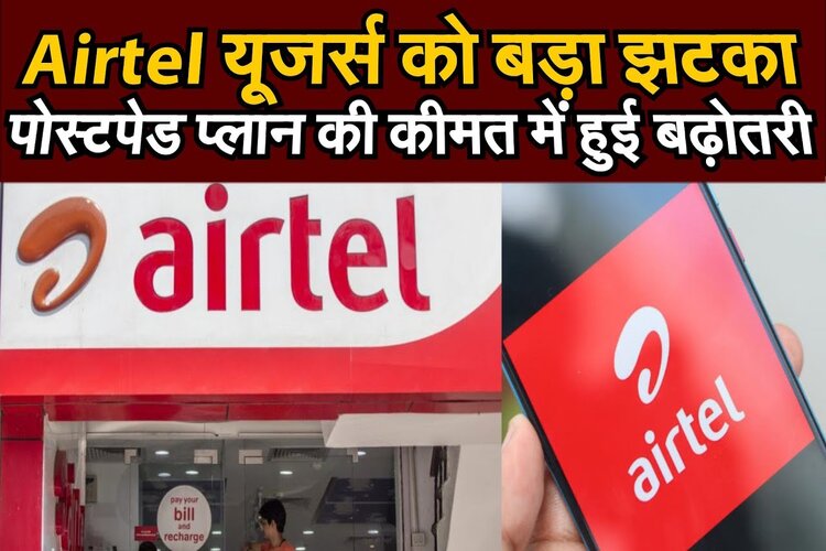 मोबाइल यूजर्स को लगेगा बड़ा झटका, Airtel ने 25 फीसदी तक बढ़ाई प्रीपेड प्लान्स की दरें