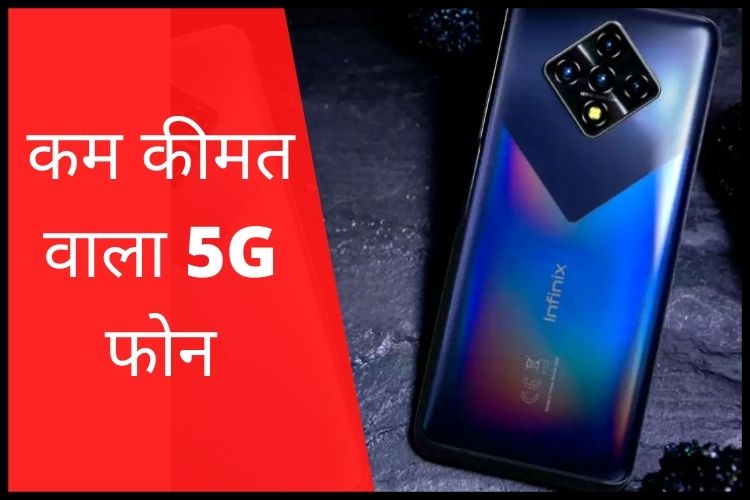 भारत में जल्द लॉन्च होगा कम कीमत वाला Infinix Zero 5G स्मार्टफोन, जानिए फीचर्स