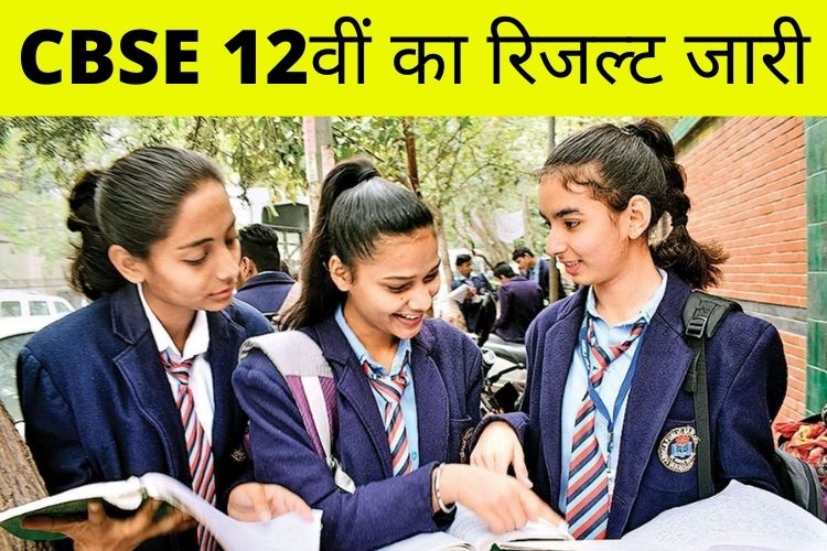 CBSE Term-1 Exam Result: परीक्षा 2021 के परिणाम घोषित, जानिए कहा देखें नतीजे ?