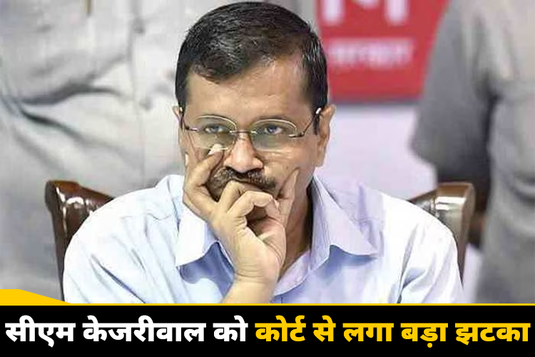 8 साल पुराने केस में सीएम केजरीवाल को कोर्ट से लगा झटका 