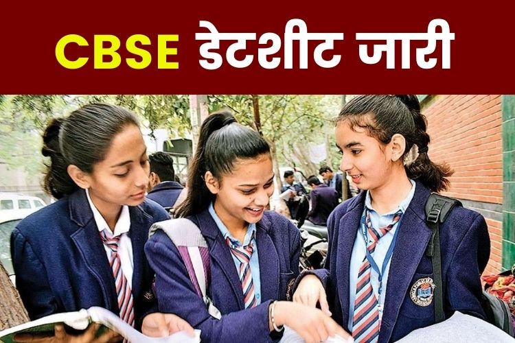 CBSE Term 2 Exam Datesheet 2022: सीबीएसई टर्म 2 परीक्षा का टाइम-टेबल जारी, देखें डेटशीट 