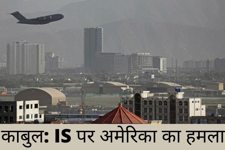 Afghanistan latest: काबुल एयरपोर्ट के धमाके का लिया अमेरिका ने बदला, अफगानिस्तान में ISIS के ठिकानों पर की बमबारी