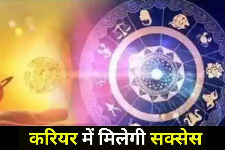 Horoscope: इन 6 राशियों को कारोबार में मिलेगी सफलता, ऑफिस में है प्रमोशन के आसार