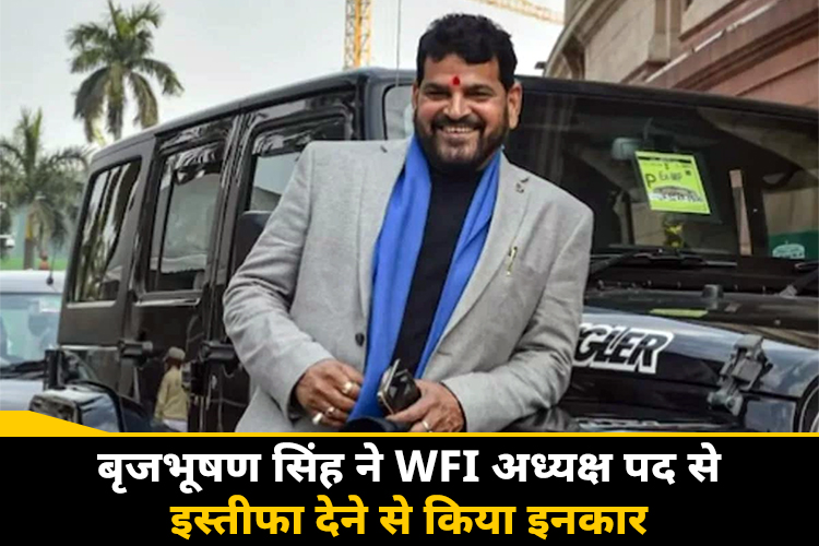 WFI के अध्यक्ष बृजभूषण बोले किसी की दया से इस पद पर नहीं, इस्तीफा देने से किये इनकार