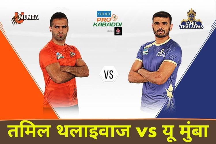 PKL 2021-22: अपनी जीत का खाता खोलना चाहेगी तमिल थलाइवाज तो वहीं जीत की राह पर लौटना चाहेगी यू मुंबा