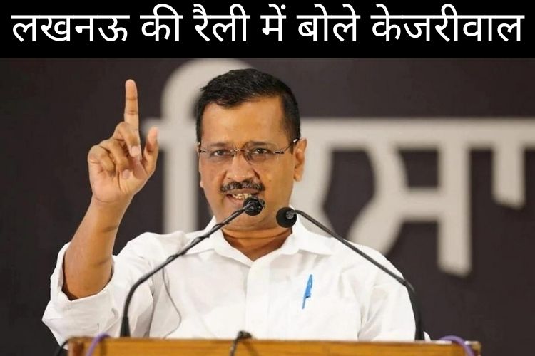 लखनऊ की रैली में बोले केजरीवाल- एसपी ने बनवाए कब्रिस्तान और योगी ने ही बनाए श्मशान, मैं बनाऊंगा स्कूल