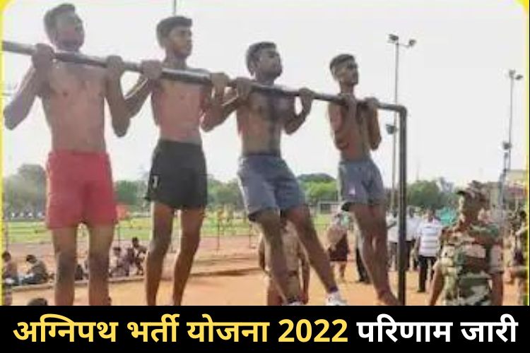 अग्निपथ भर्ती योजना 2022 परिणाम जारी, इस link पर जाकर करें जांच 