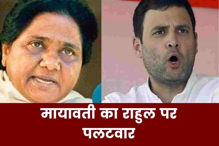 मायावती ने किया राहुल पर पलटवार, कहा- BSP का नहीं उड़ता मजाक