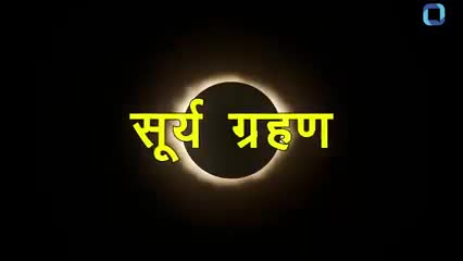 Surya Grahan 2021: आज सूर्य ग्रहण पर ये काम बिल्कुल न करें, इस एक राशि के लोग जरुर रहें सावधान