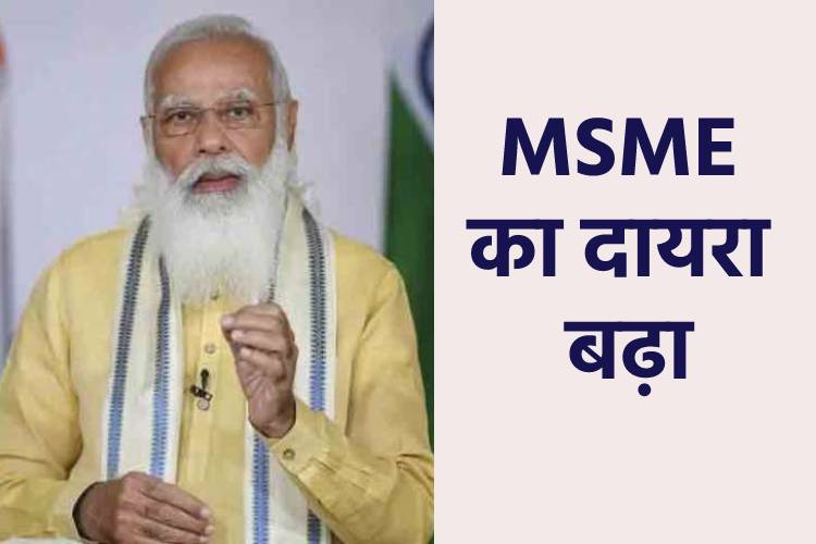 मोदी सरकार ने रिटेल और होलसेल कारोबार को MSME के दायरे में किया  शामिल