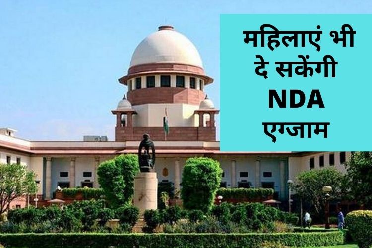 अब महिलाएं दे सकेंगी NDA एग्जाम, SC ने लिया अहम फैसला