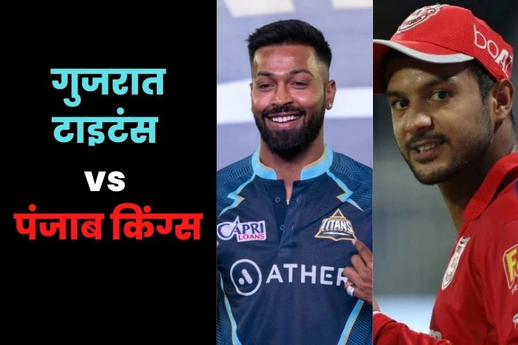 IPL 2022: प्ले-ऑफ में अपनी जगह पक्का करने के इरादे से उतरेगी गुजरात, पंजाब से सामना आज