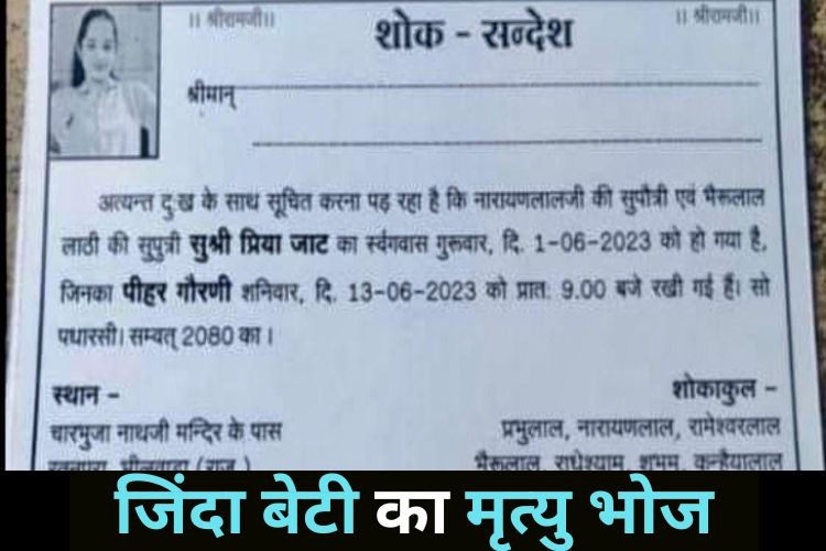 माता पिता ने जिंदा बेटी की छपवाई शोक पत्रिका, रख दिया मृत्यु भोज