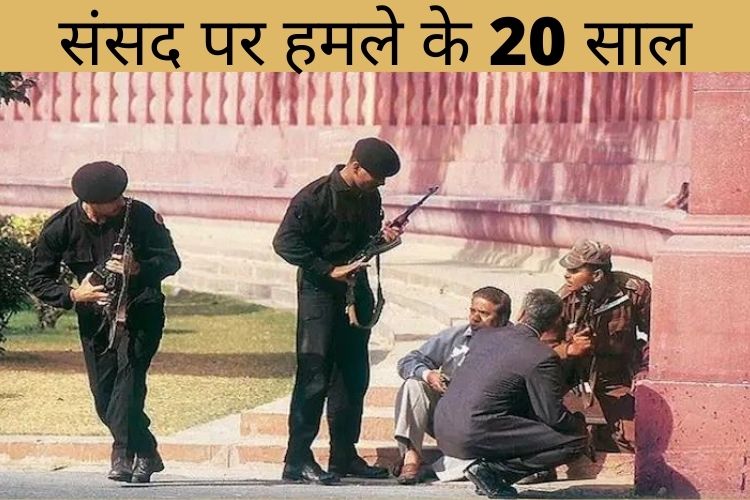 2001 Parliament attack: 20 साल पहले, भारत के लोकतंत्र के मंदिर के परिसर में आतंकियों ने की थी घुसपैठ