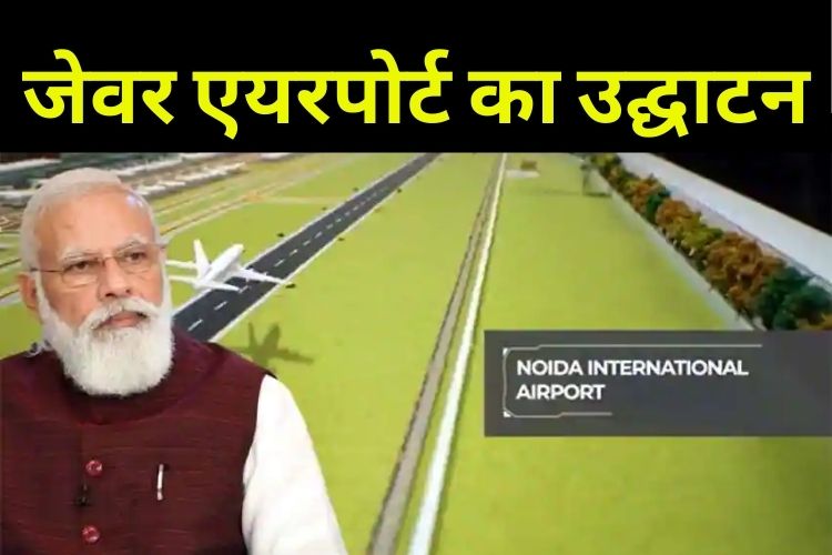 नोएडा अंतरराष्ट्रीय एयरपोर्ट की आधारशिला रखेंगे पीएम मोदी