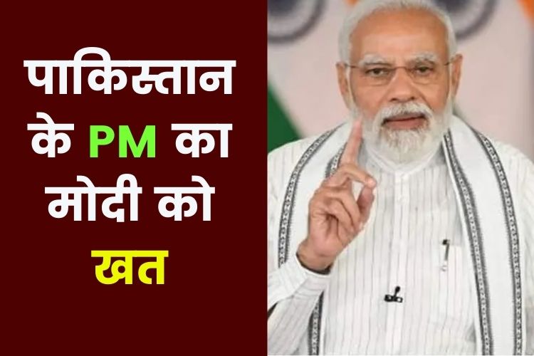 पाकिस्तानी PM शहबाज शरीफ ने पीएम मोदी को लिखा पत्र, कहा- दोनों देश शातिं- सहयोग बढ़ाएं