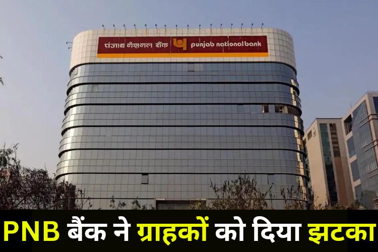 PNB ग्राहकों को लगा झटका बढ़ गई EMI, खर्च करने होंगे इतने रुपए