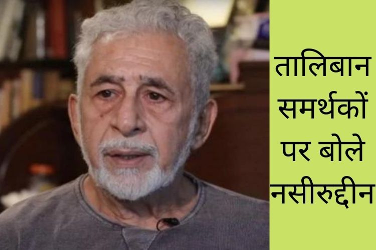 इन भारतीय मुसलमानों पर नसीरुद्दीन शाह का गुस्सा सातवें आसमान, जानिए पूरा मामला