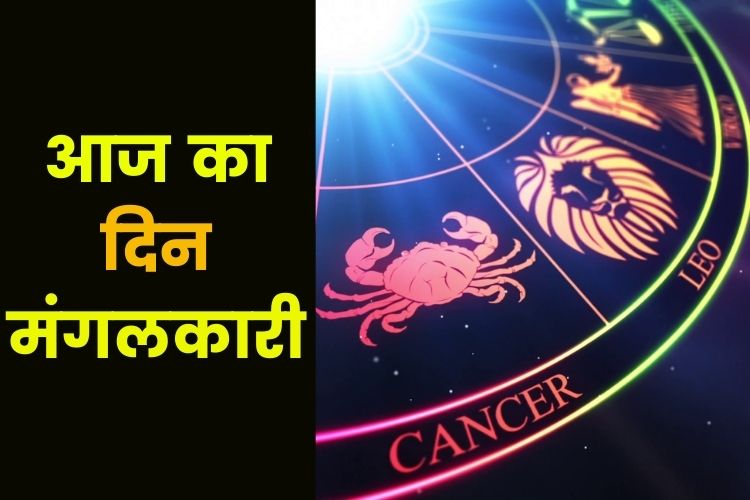 Horoscope: इन राशियों की चमकेगी किस्मत, आपकी राशि भी है शामिल