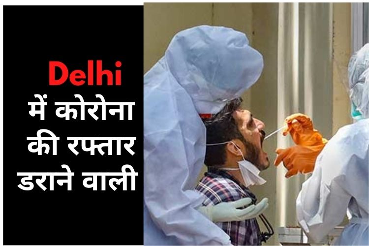 Omicron in Delhi: दिल्ली में रफ्तार पकड़ रहा कोरोना, 4000 से ज्यादा मामले आए सामने