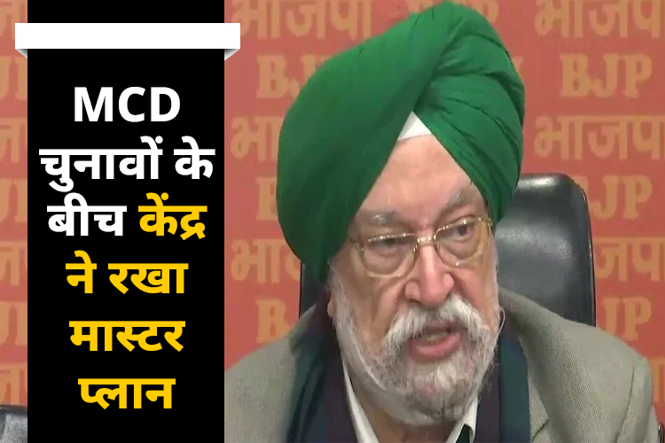 MCD चुनाव में केंद्र के मास्टर प्लान 2041 से 10 लाख लोगों का होगा फायदा, केंद्रीय मंत्री हरिदीप पुरी ने कही ये बड़ी बात