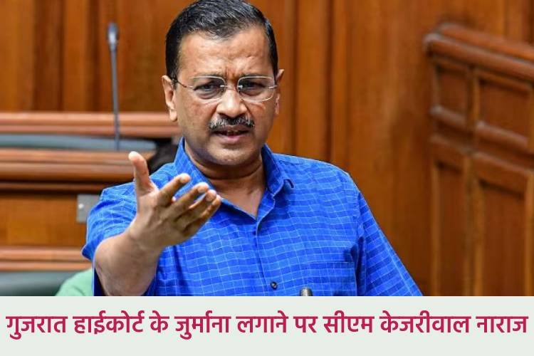 सीएम अरविंद केजरीवाल ने गुजरात हाईकोर्ट के जुर्माना लगाने पर उठाया सवाल, पूछा- क्या देश का ये...