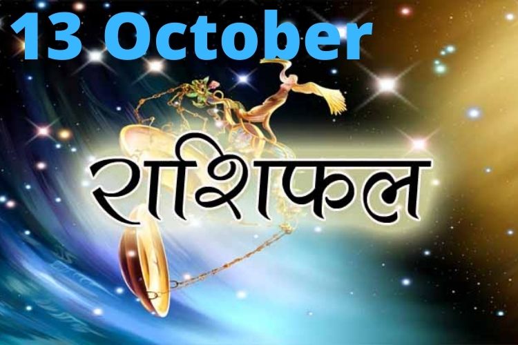 Horoscope 13 October 2021: इन 4 राशियों को धन में होगी हानि, जानिए आपकी राशि का हाल 